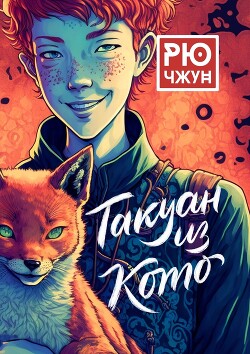 Книга Такуан из Кото
